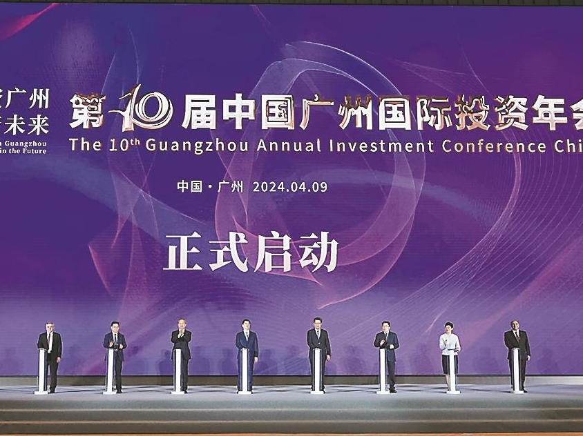 第十届中国广州国际投资年会如期而至