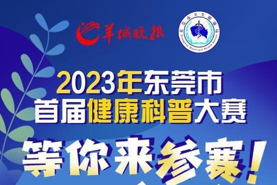 【视频】科普“卷”出新高度，东莞市首届健康科普大赛征稿火热进行中