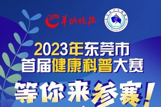 健康科普达人看过来！东莞市首届健康科普大赛等你来参加！