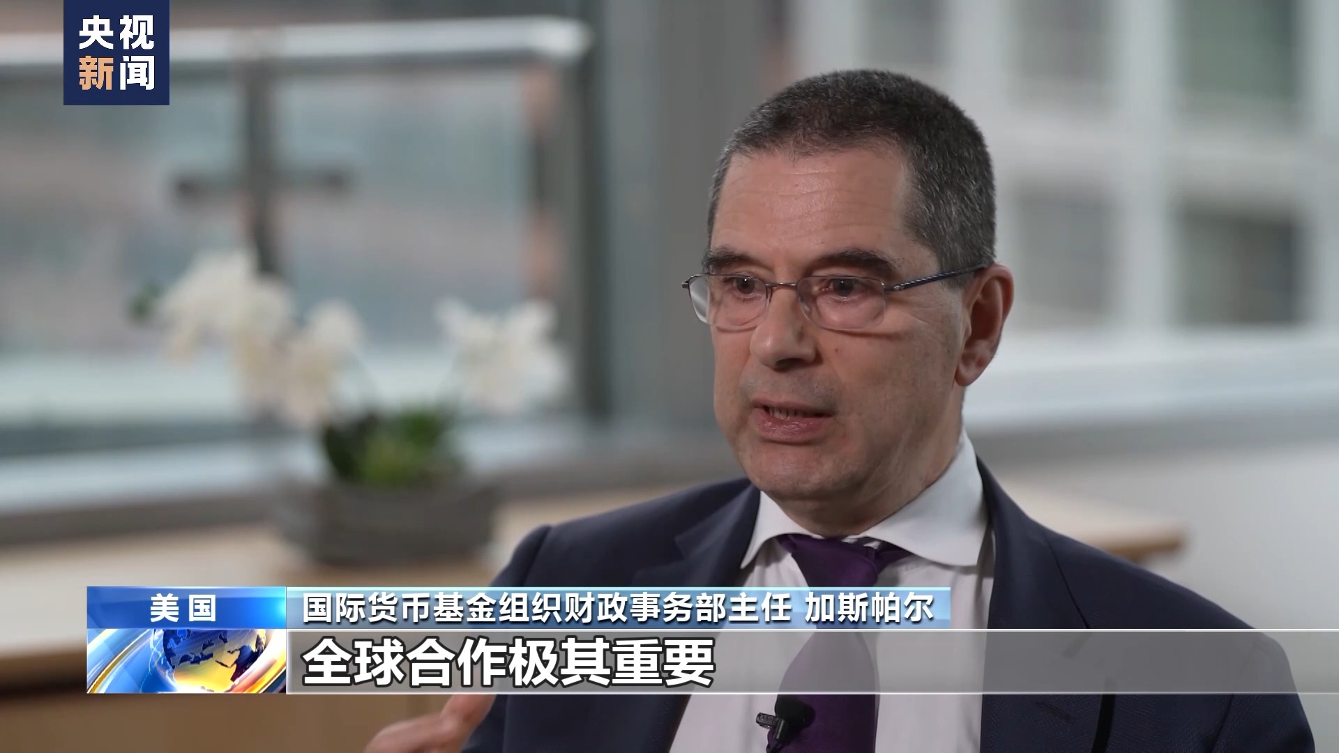 总台记者专访丨IMF官员：创新已成为中国经济发展重要驱动力