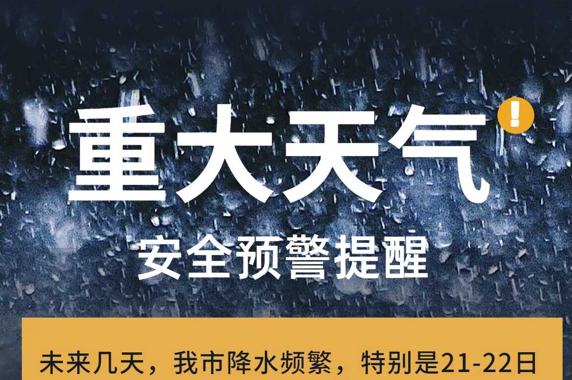 21-22日预计有暴雨到局部特大暴雨，广州三防办提醒：尽量减少外出