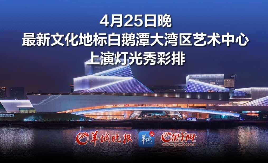 白鹅潭大湾区艺术中心灯光秀抢先看