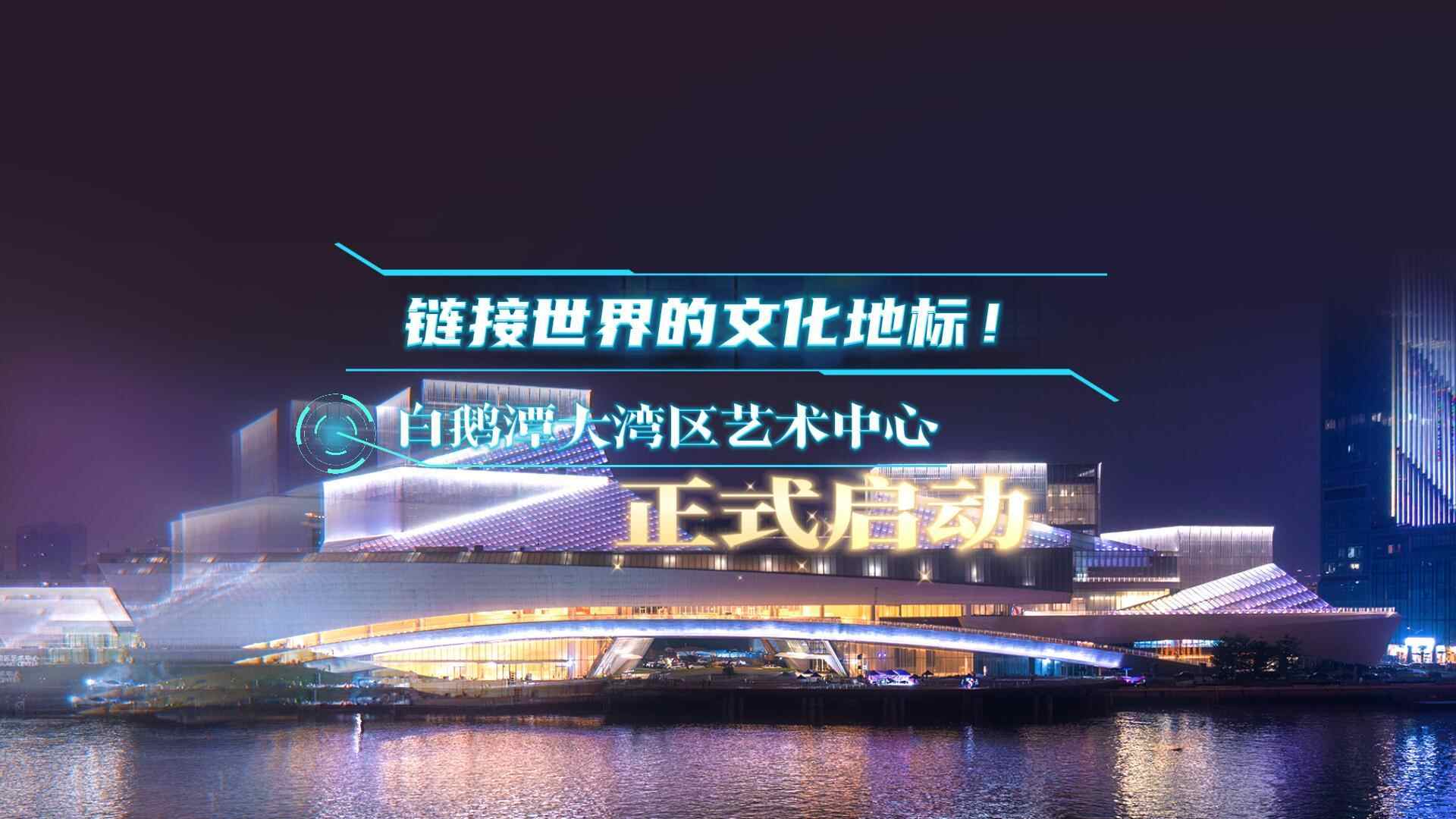 视频｜链接世界的文化地标！白鹅潭大湾区艺术中心正式启用