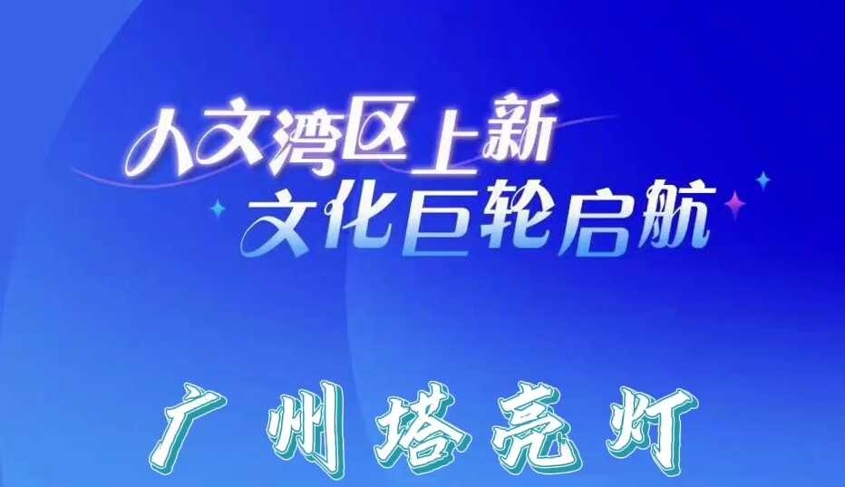 视频｜广州塔亮灯：庆祝白鹅潭大湾区艺术中心启用