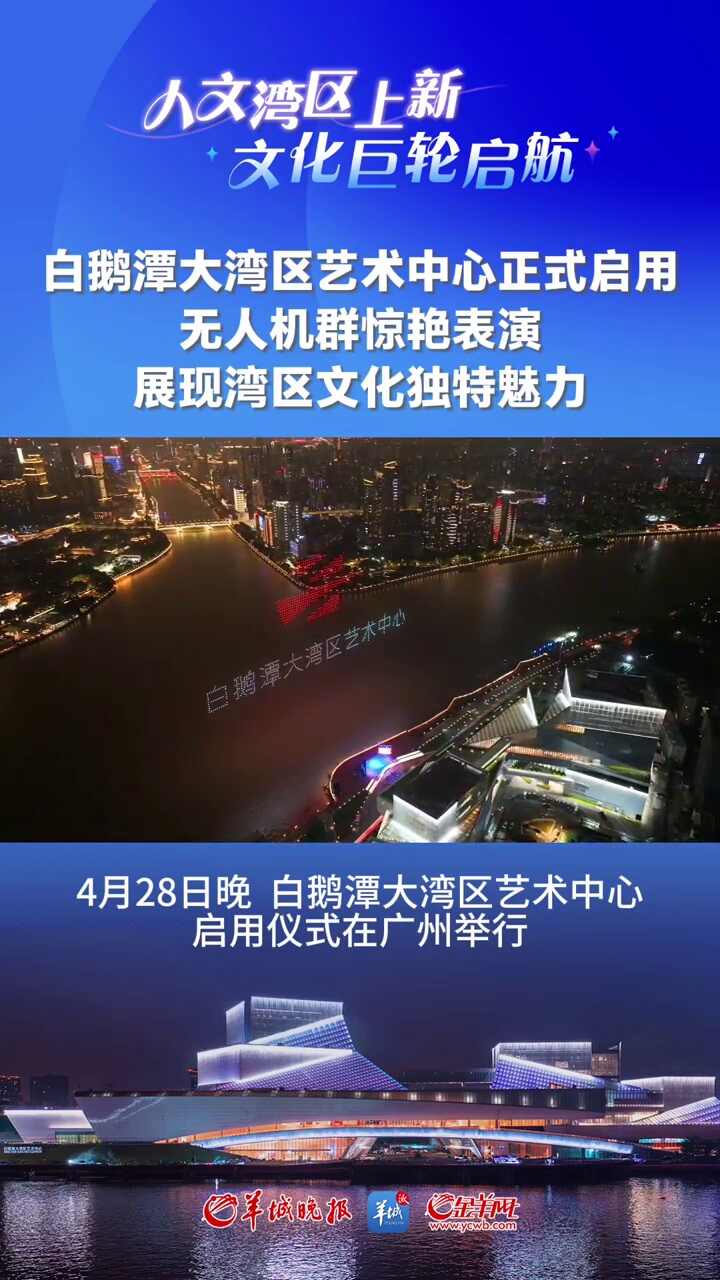 视频｜白鹅潭大湾区艺术中心正式启用，无人机群惊艳表演展现湾区文化独特魅力