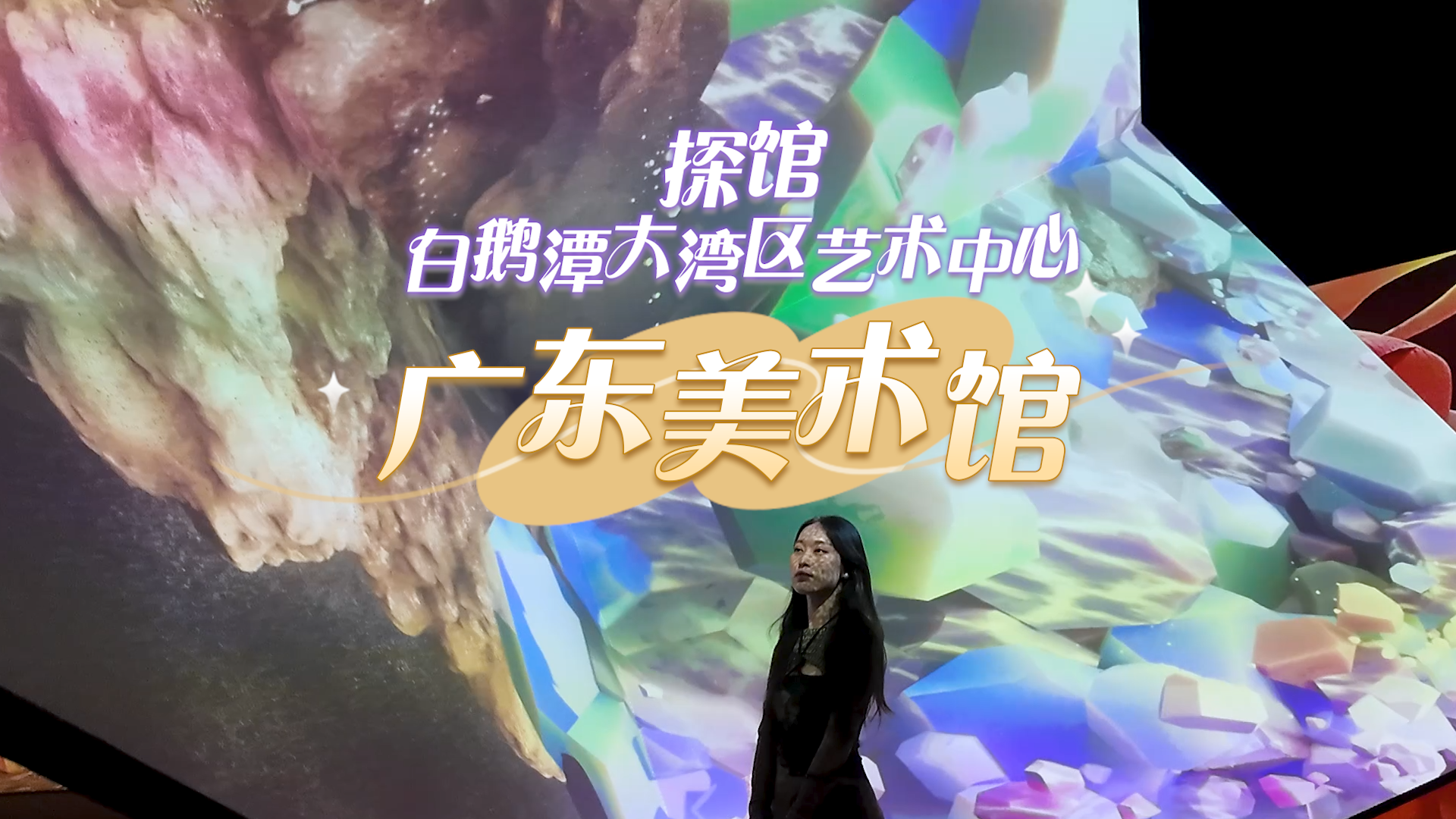 视频｜探馆白鹅潭大湾区艺术中心之广东美术馆