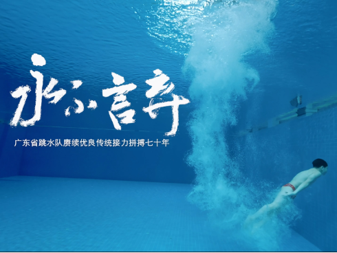  《永不言弃》｜广东省跳水队：为国争光，勇攀高峰，接力拼搏70年