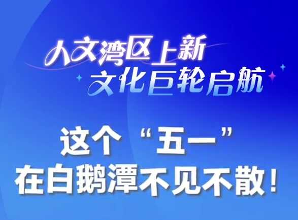 【视频】这个“五一”，白鹅潭大湾区艺术中心六大主题灯光秀约定你｜请到广东过五一