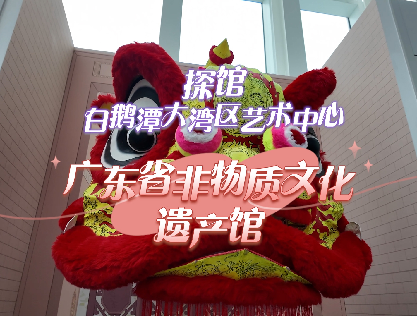  视频｜探馆白鹅潭大湾区艺术中心之广东省非物质文化遗产馆