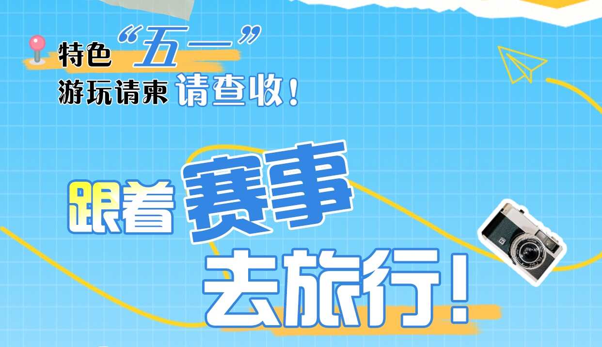 海报｜一份特色游玩请柬请查收！｜请到广东过五一