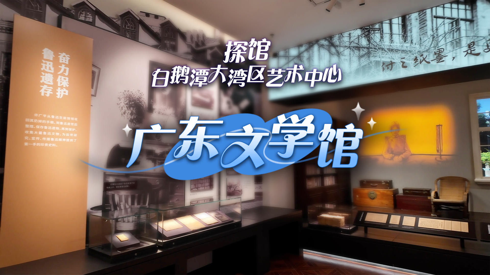 【视频】声光电联动，白鹅潭大湾区艺术中心之广东文学馆等你｜请到广东过五一