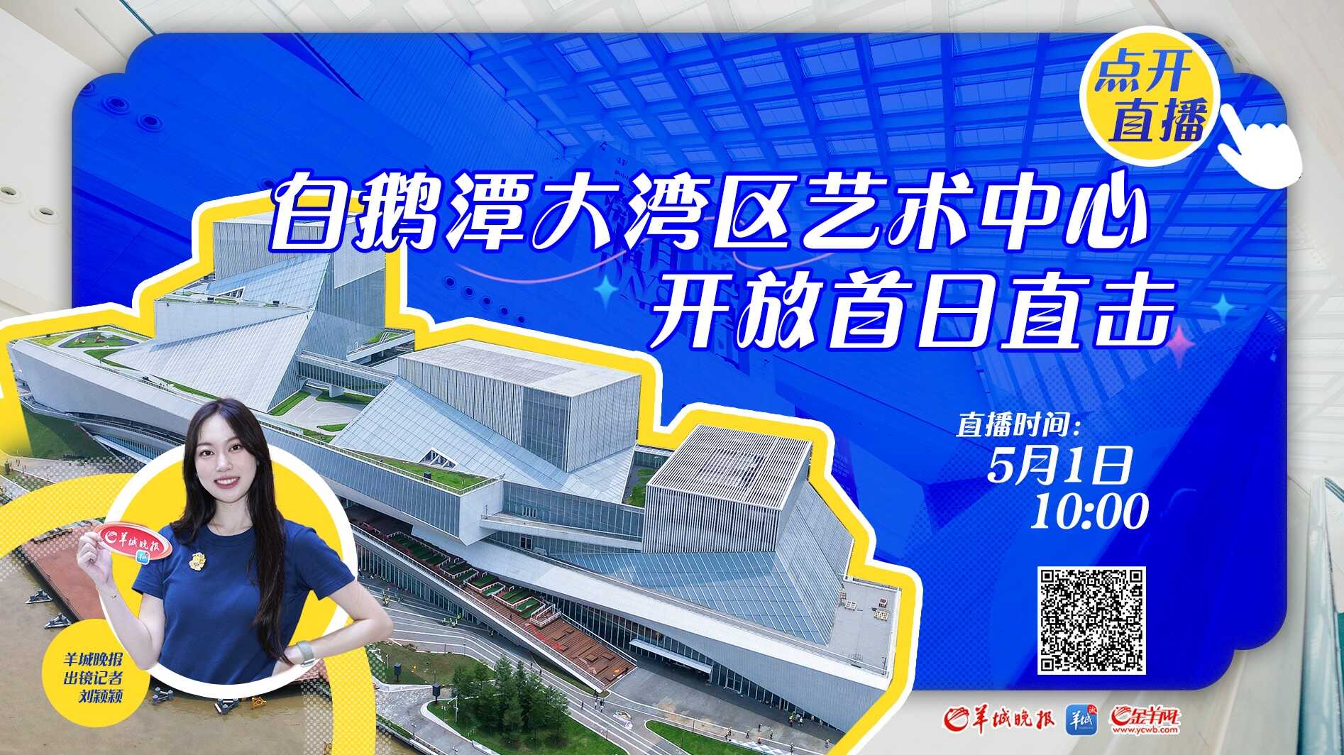 【直播】走进“文化巨轮”！白鹅潭大湾区艺术中心开放首日直击