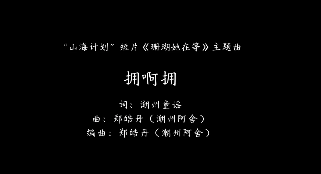 视频丨潮汕母亲如何表达爱子心切？一首《拥啊拥》带你读懂