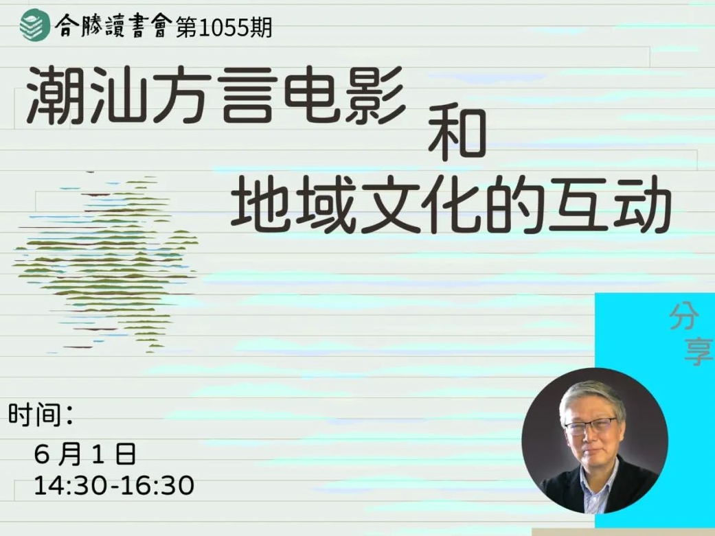 汕头活动｜林伦伦许友文对谈潮汕方言电影