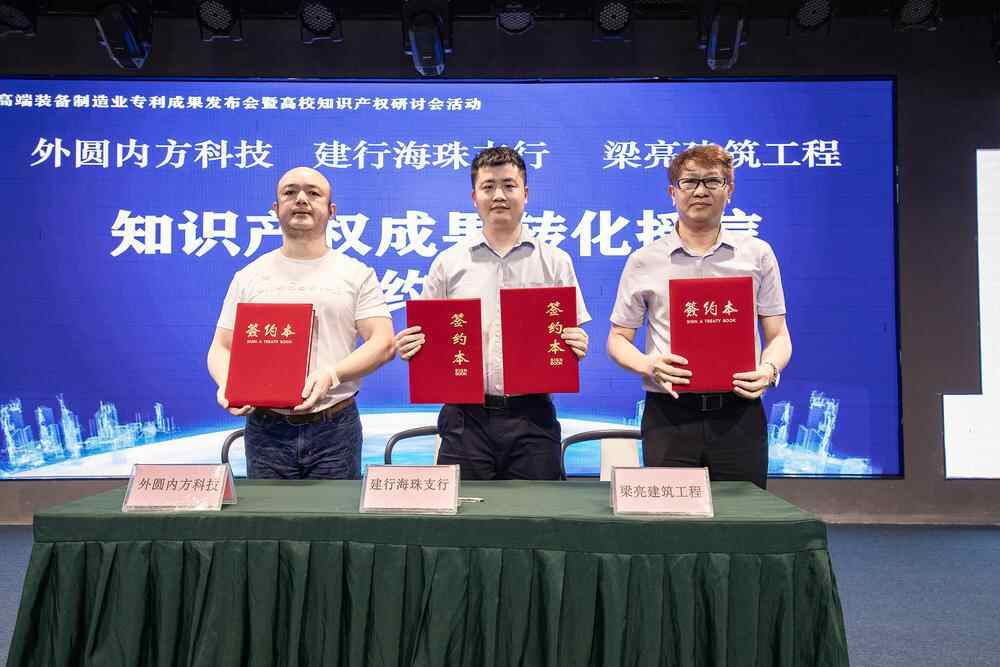 高端装备制造业高价值专利成果发布会暨高校知识产权研讨会在广州海珠举行(图3) 高端装备制造业高价值专利成果发布会暨高校知识产权研讨会在广州海珠举行(图3)