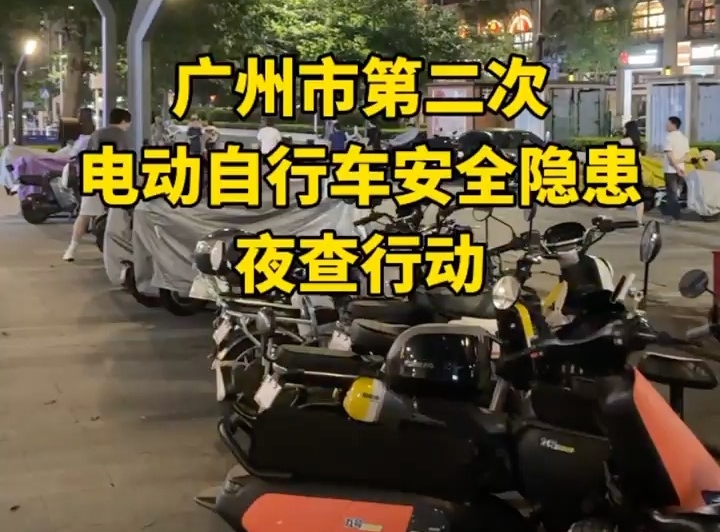  直击广州第二次“电鸡”夜查：清理违规车辆5875辆，有车主在室内充电