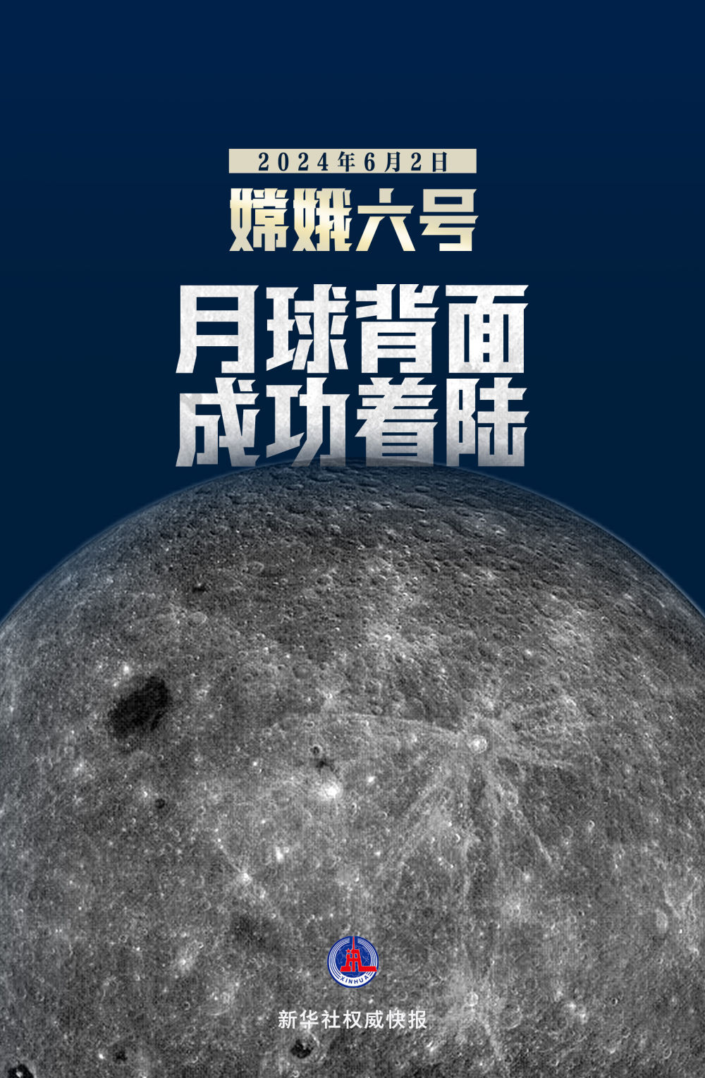 新华鲜报｜成功着陆！嫦娥六号将开始世界首次月背“挖宝”
