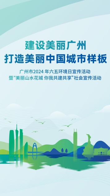正在直播！2024年广州市六五环境日宣传活动开启