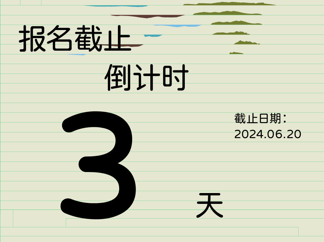 2024山海计划报名倒计时3天！