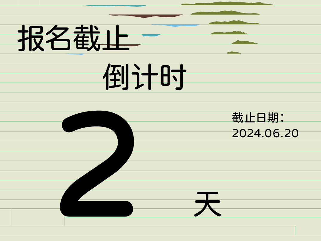 2024山海计划报名倒计时2天！