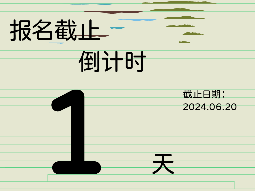 2024山海计划明天截止报名！