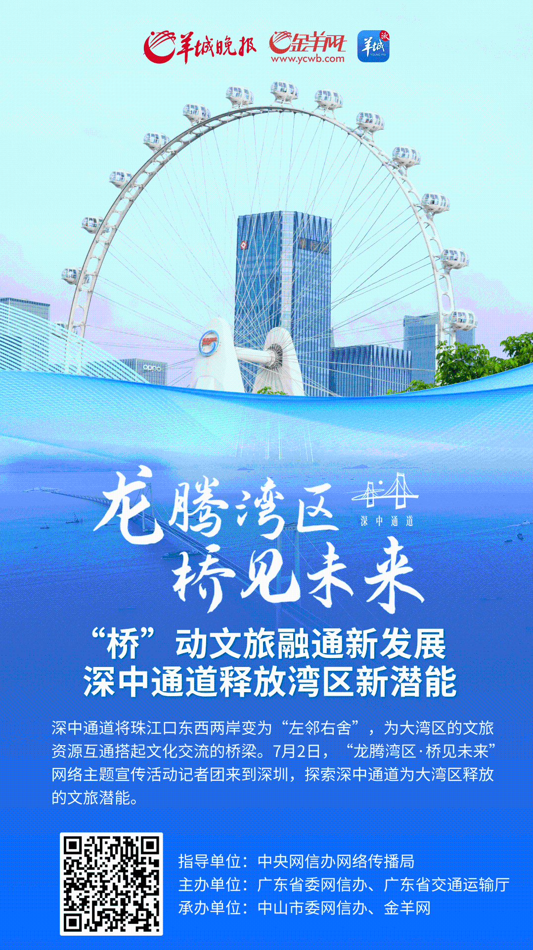 【龙腾湾区·桥见未来】“桥”动文旅融通新发展 深中通道释放湾区新潜能