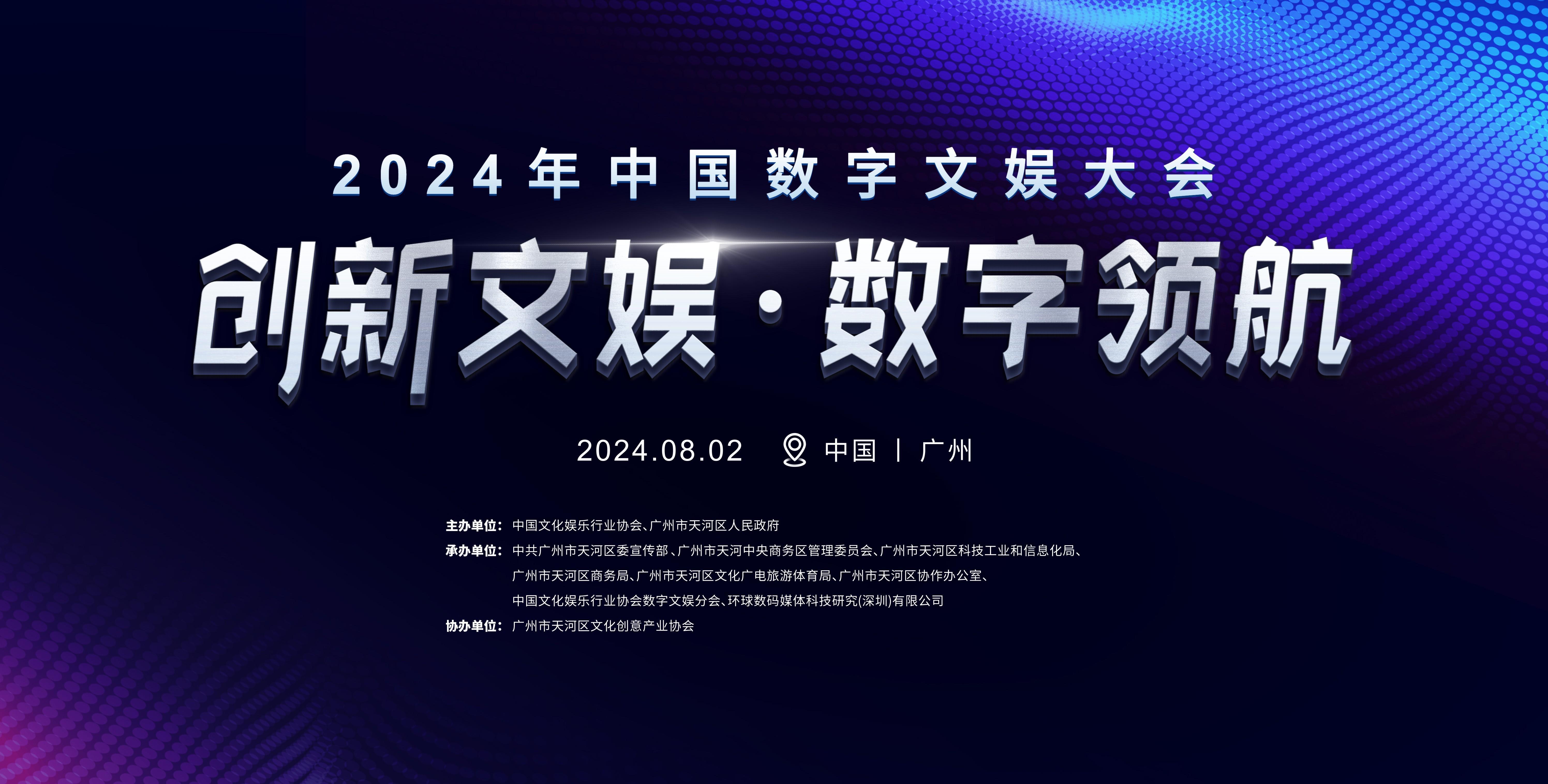 沉浸式体验前沿科技！2024年中国数字文娱大会亮点抢先看