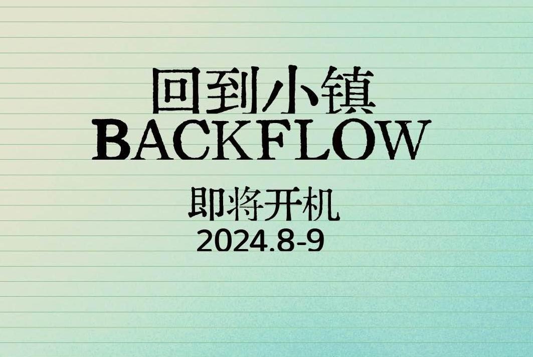 视频｜10强导演“回到小镇”，2024山海计划作品即将开机