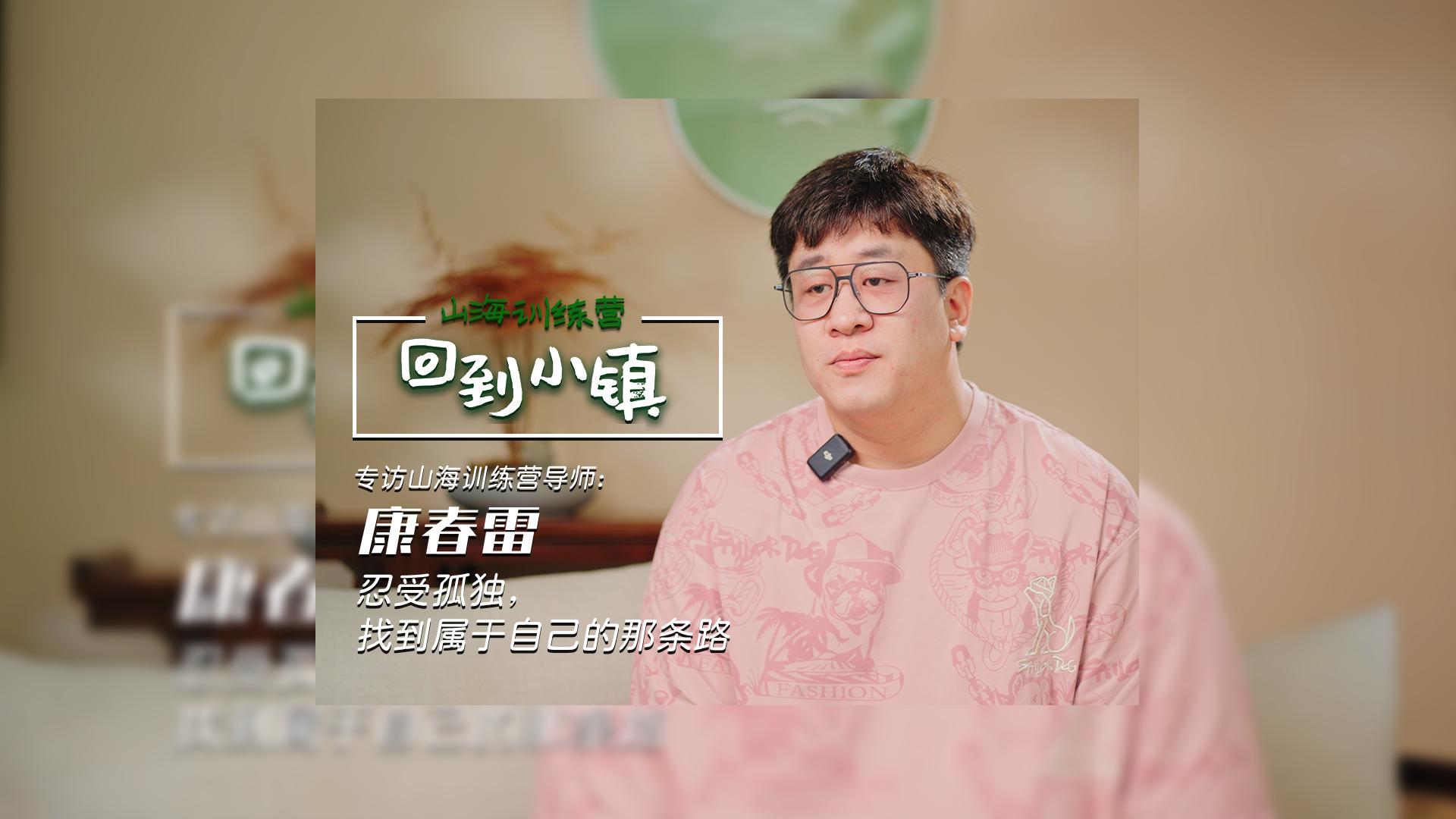 山海训练营导师康春雷：忍受孤独，找到属于自己的那条路