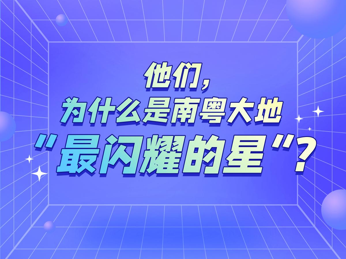  羊晚V评 | 他们，为什么是南粤大地“最闪耀的星”？