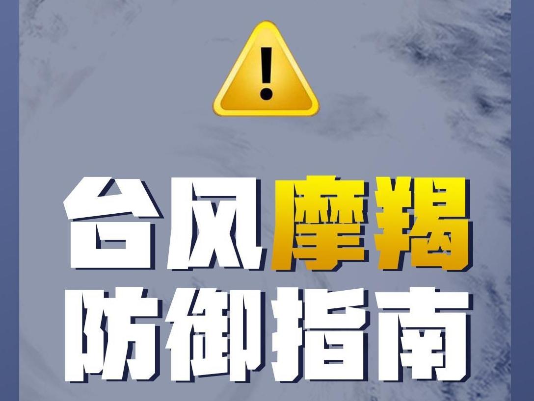 【海报】台风“摩羯”或正面登陆广东！这份防灾避险指南请收好