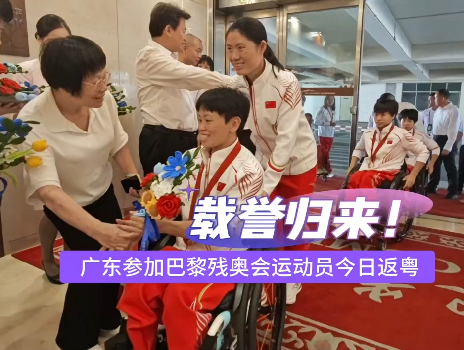   Come back with honor! Guangdong athletes participating in the Paris Paralympic Games return to Guangdong today