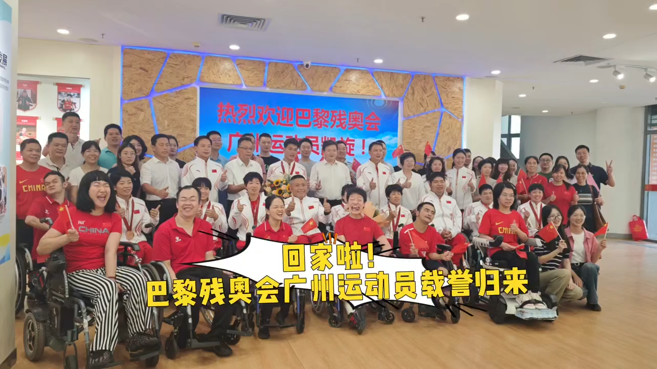   [Video] Welcome home! Guangzhou athletes who participated in the Paris Paralympic Games returned with honor