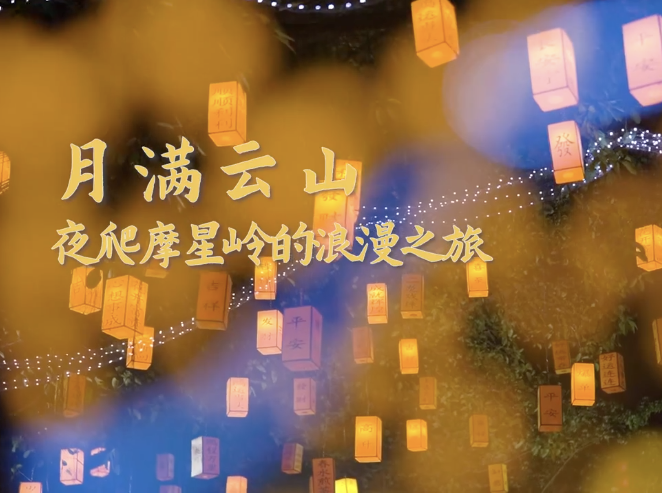   Video | Moon over Cloud Mountain, a romantic journey of climbing Guangzhou Moxing Ridge at night