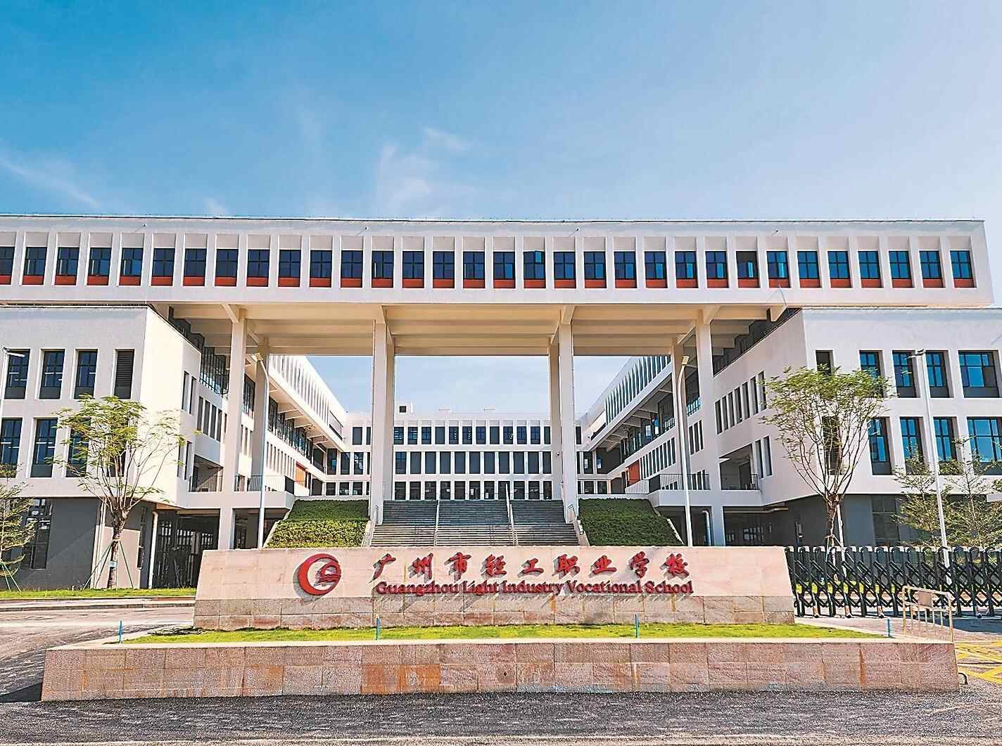 广州市轻工职业学校：站在新起点 发力新作为 
