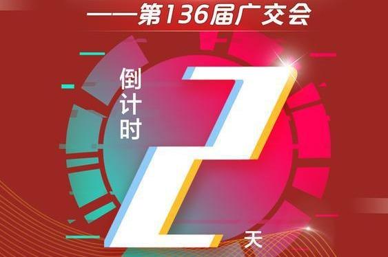 倒计时2天｜第136届广交会有这“四新”