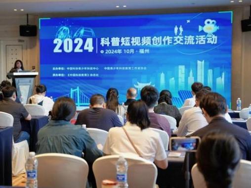 2024年科普短视频创作交流活动在福州举办