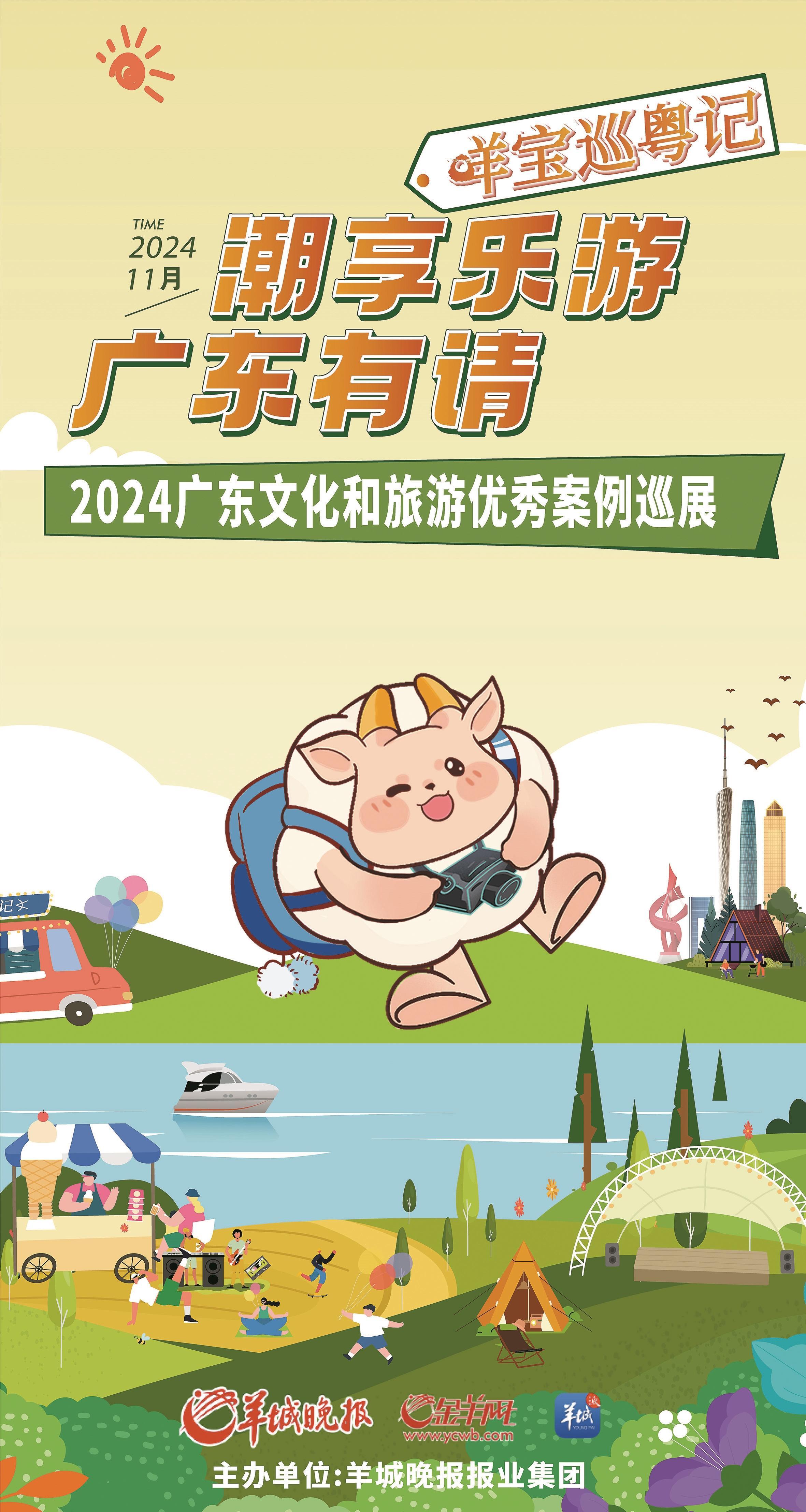 2024广东文化和旅游优秀案例巡展正式启动