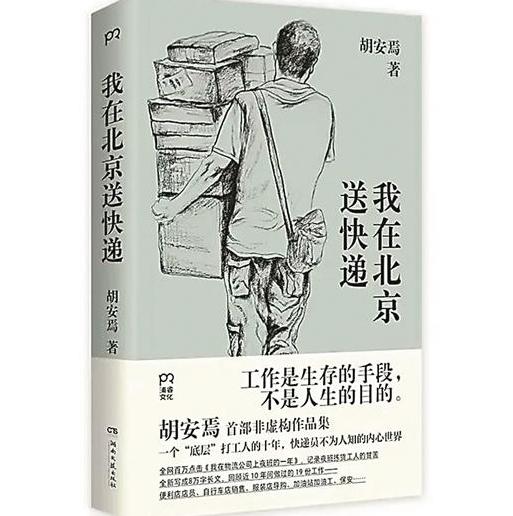 《我在北京送快递》