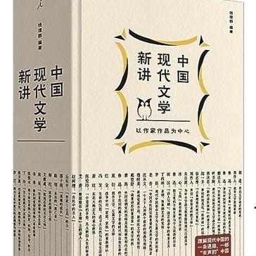 《中国现代文学新讲》