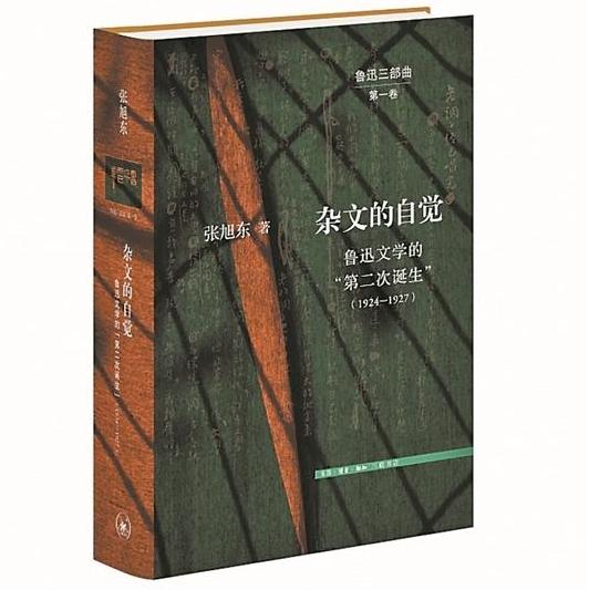 《杂文的自觉——鲁迅文学的“第二次诞生”》