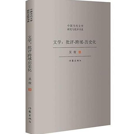 《文学：批评·跨域·历史化》