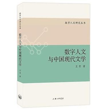 《数字人文与中国现代文学》