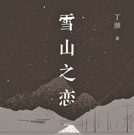 《雪山之恋》