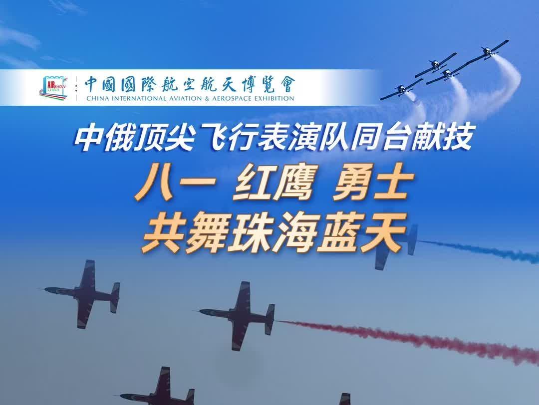  视频｜中俄顶尖飞行表演队同台献技 八一、红鹰、勇士共舞珠海蓝天