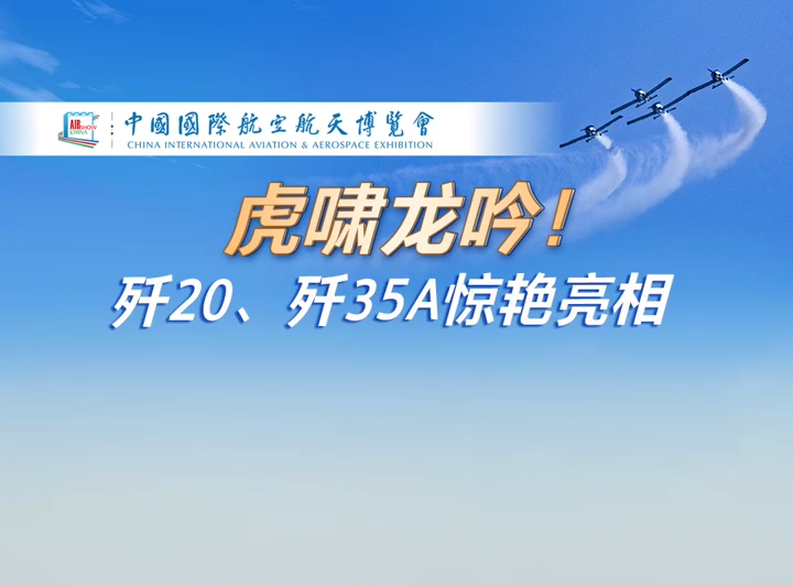  视频｜虎啸龙吟！歼20、歼35A惊艳亮相