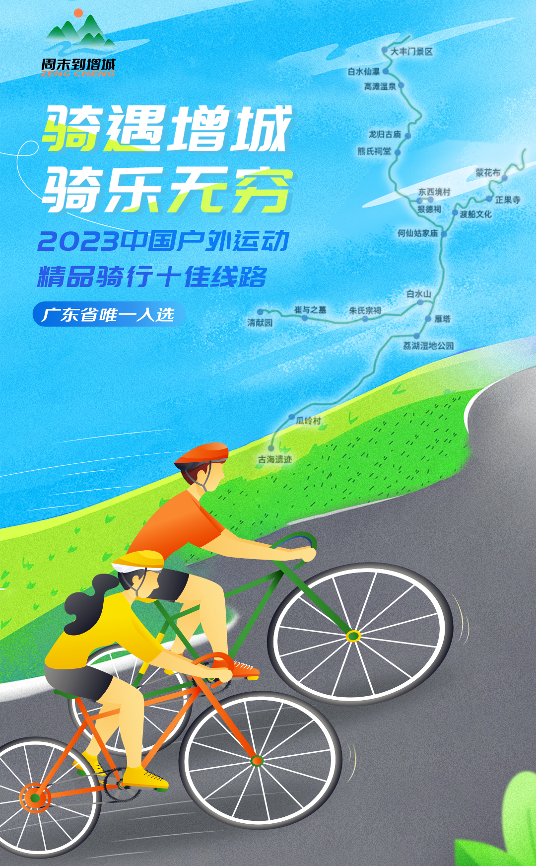 beat365app广州增城：这3条骑行路线全国精品(图1)