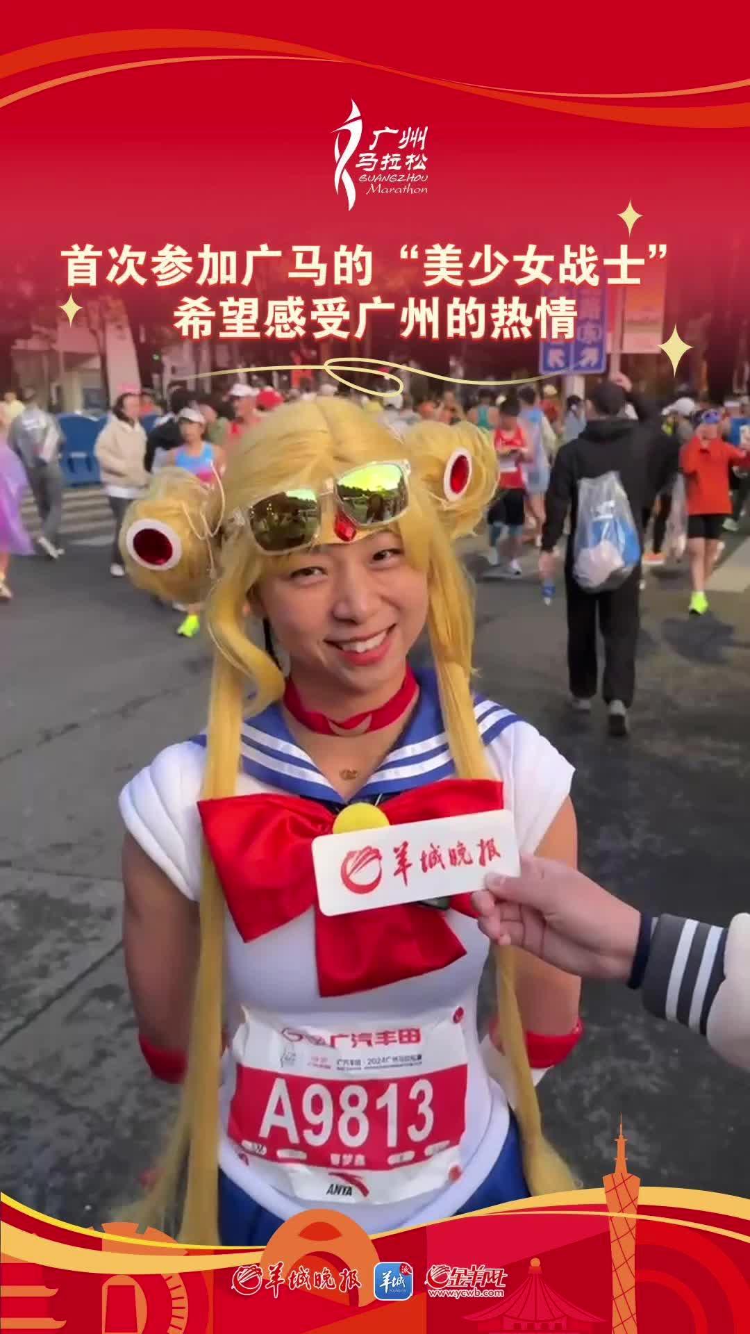 视频｜首次参加广马的“美少女战士”希望感受广州的热情