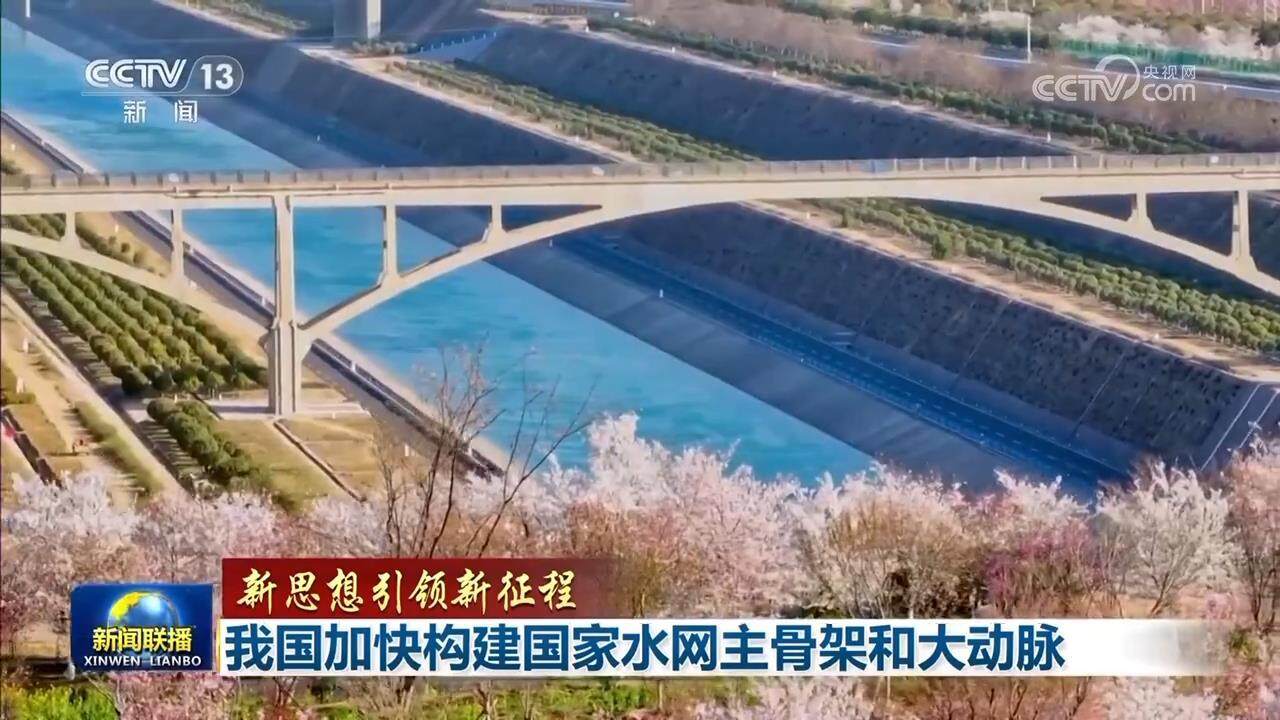 凤凰联盟官网【新思想引领新征程】我国加快构建国家水网主骨架和大动脉