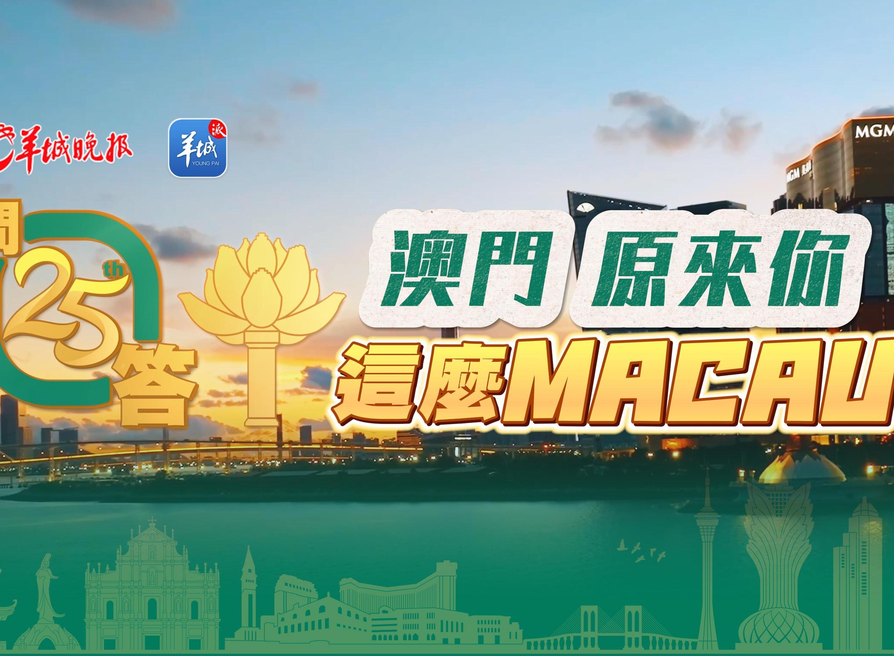  【视频】澳门，原来你这么MACAU｜澳门回归祖国25周年·25问答